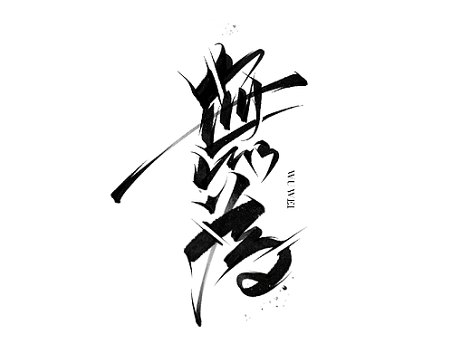 手写书法字体