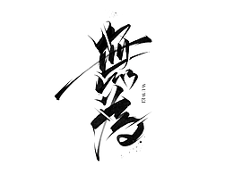 书法字体