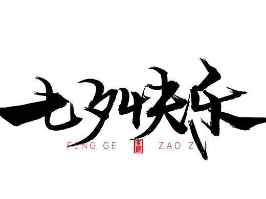 七夕情人節(jié)主題標(biāo)題[書法分享第70期]