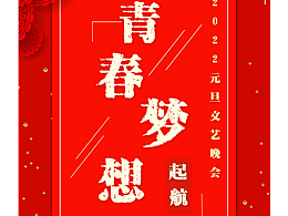 2022元旦晚会