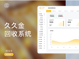回收管理系统
