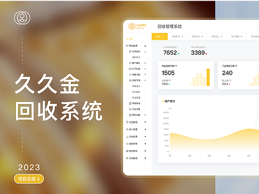 回收管理系统