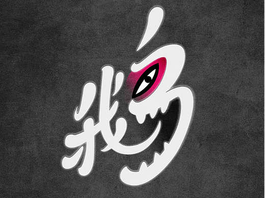 用设计记录生活 | 六月字