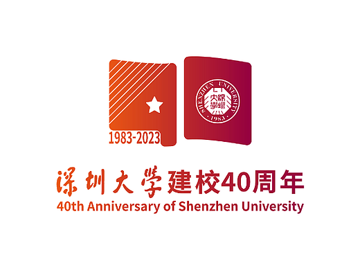 深圳大学40周年校庆标志