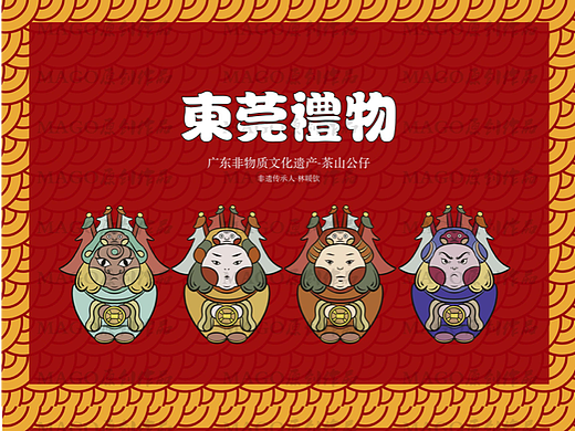 广东省东莞市非物质文化遗产茶山公仔