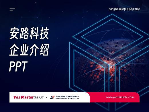 企业介绍PPT | 演示大师&安路科技企业介绍PPT
