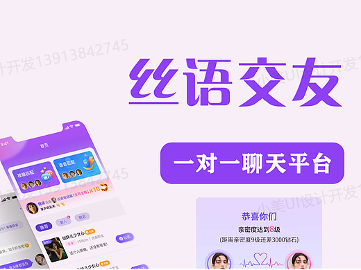 丝语一对一聊天-社交App页面展示