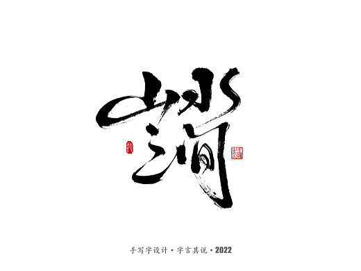 手写字 · 《许嵩经典作品》