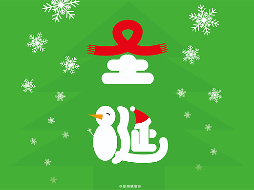 每日字体---“圣诞”