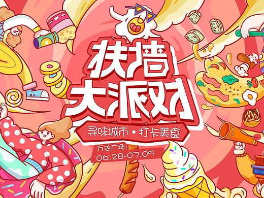 美食线下活动主视觉