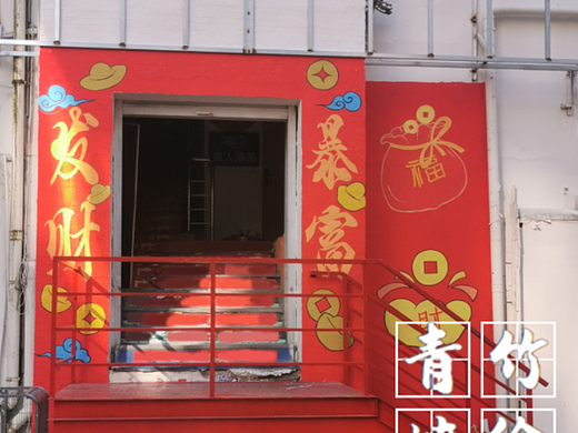 商业街国潮风彩绘，商业街打卡墙绘