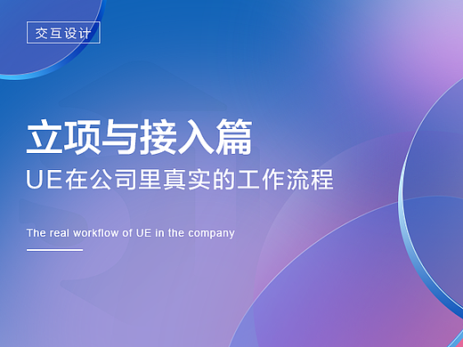 交互设计在公司里真实工作流程