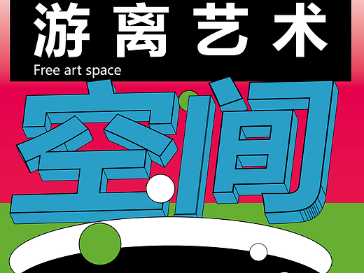 游离空间·day9·