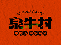 泉牛村牛肉汤♢方块黑