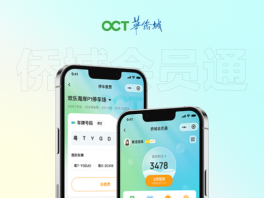 华侨城会员小程序