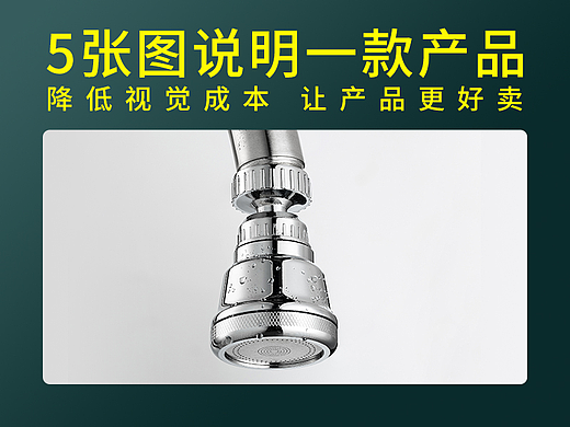 5张图说明一款产品--水龙头防溅头