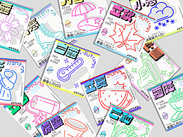 文创