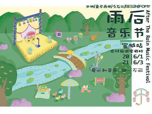 雨后音乐节