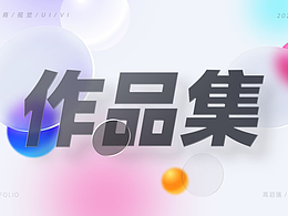 作品集（电商美工）