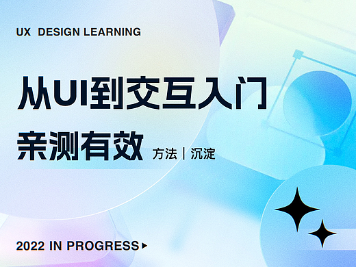 从UI到交互入门，不妨试试这些