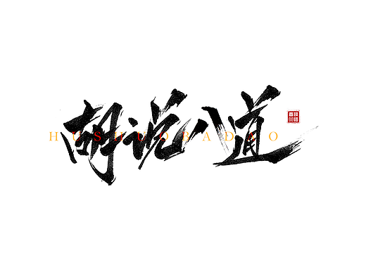 字体练习-秀丽笔