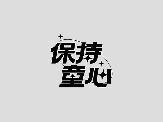 字体设计-保持童心