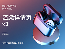 蓝牙耳机/数据线/音响/详情页渲染设计X3