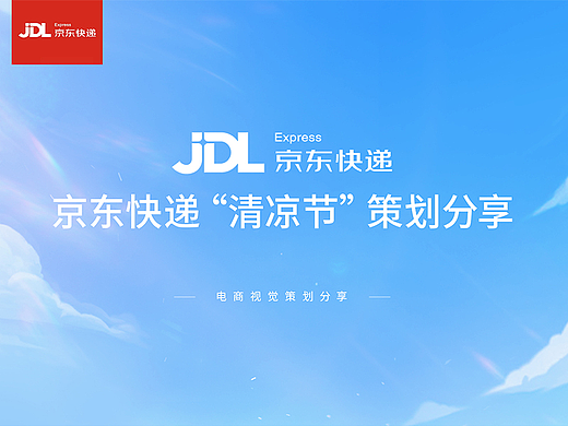 【京东清凉季】夏日海报策划分享