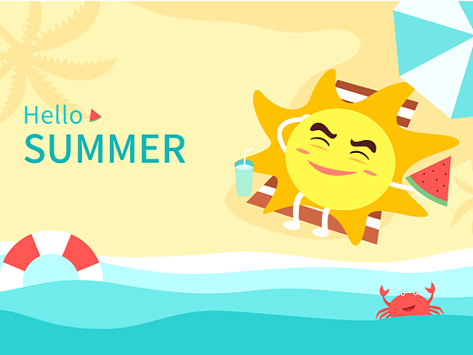 欢度夏日