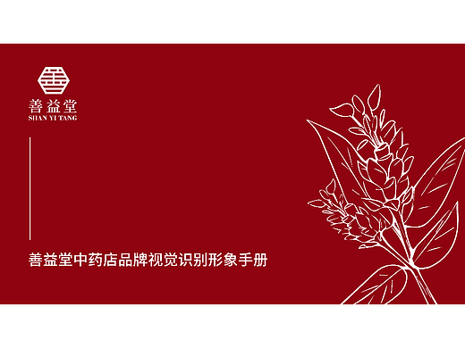 善益堂中药店——品牌视觉识别形象手册