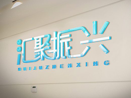 汇聚振兴logo设计