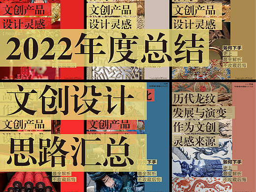 2022年度总结 | 文创设计思路汇总（下）