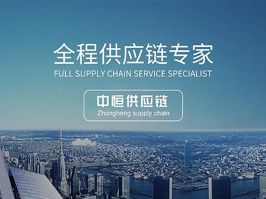 河南省中恒供应链管理有限公司（个人主页-ZNjYzNzg1NzY=） - 企业官网 - 站酷设计师A_Boy_Z原创素材 - 站酷ZCOOL