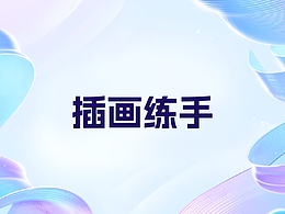场景插画
