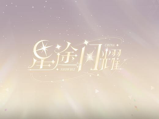 星途闪耀 - 个人作品