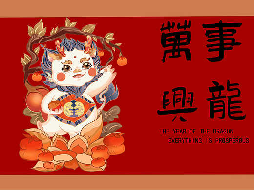 2024龍年IP插畫設(shè)計(jì)--萬事興龍（個(gè)人主頁(yè)-ZNjcwOTM0NzI=） - 商業(yè)插畫 - 站酷設(shè)計(jì)師卉青原創(chuàng)素材 - 站酷ZCOOL