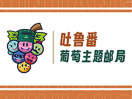 吐魯番主題郵局主題 IP-“郵差”