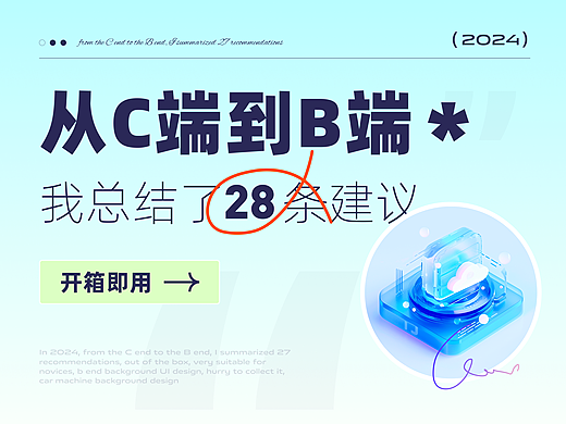 从C端到B端我总结了28条建议