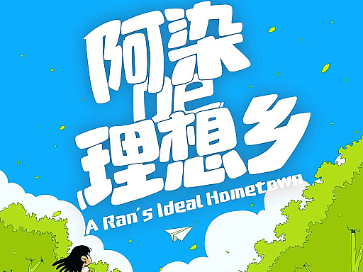 阿染的理想乡【2】