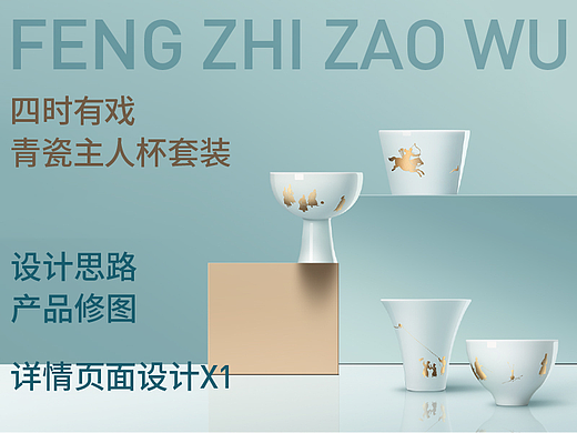 电商设计｜奉旨造物｜四时有戏青瓷主人杯