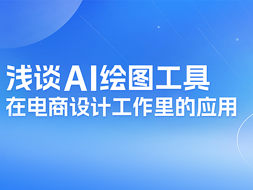 浅谈AI做图工具在我工作里的应用