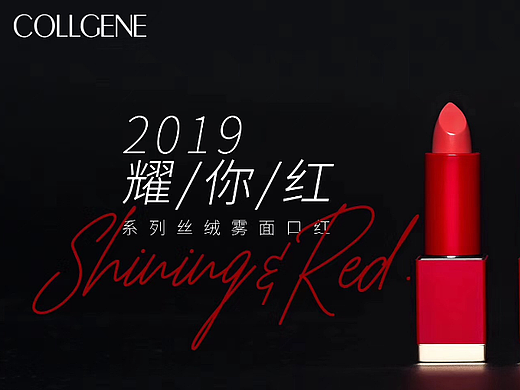 COLLGENE-耀你红系列