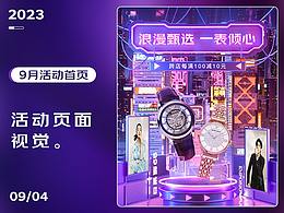 阿瑪尼腕表 9月活動(dòng)頁(yè)面