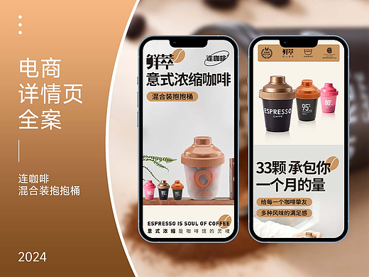 电商详情页 | 连咖啡混合装抱抱桶