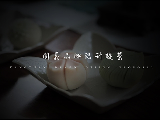 阆苑新中式品牌设计提案