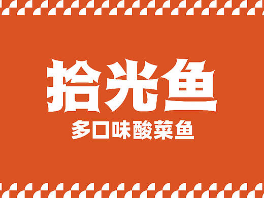 拾光鱼多口味酸菜鱼