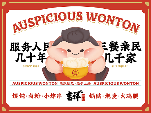吉祥馄饨丨餐饮品牌升级