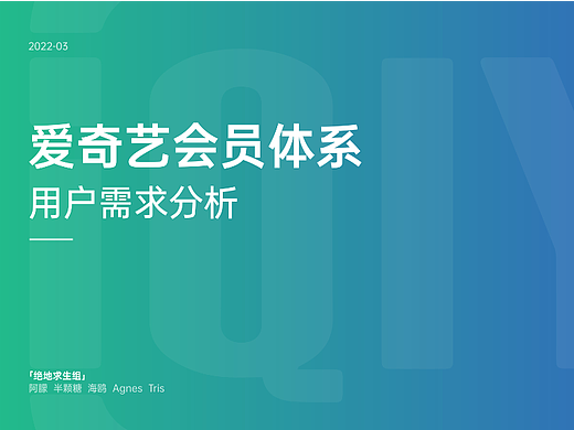爱奇艺用户调研