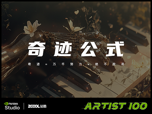 奇迹公式·未来畅想
