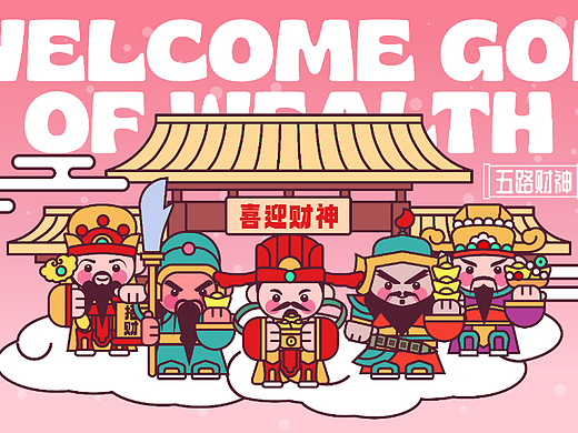 恭喜发财-喜迎财神